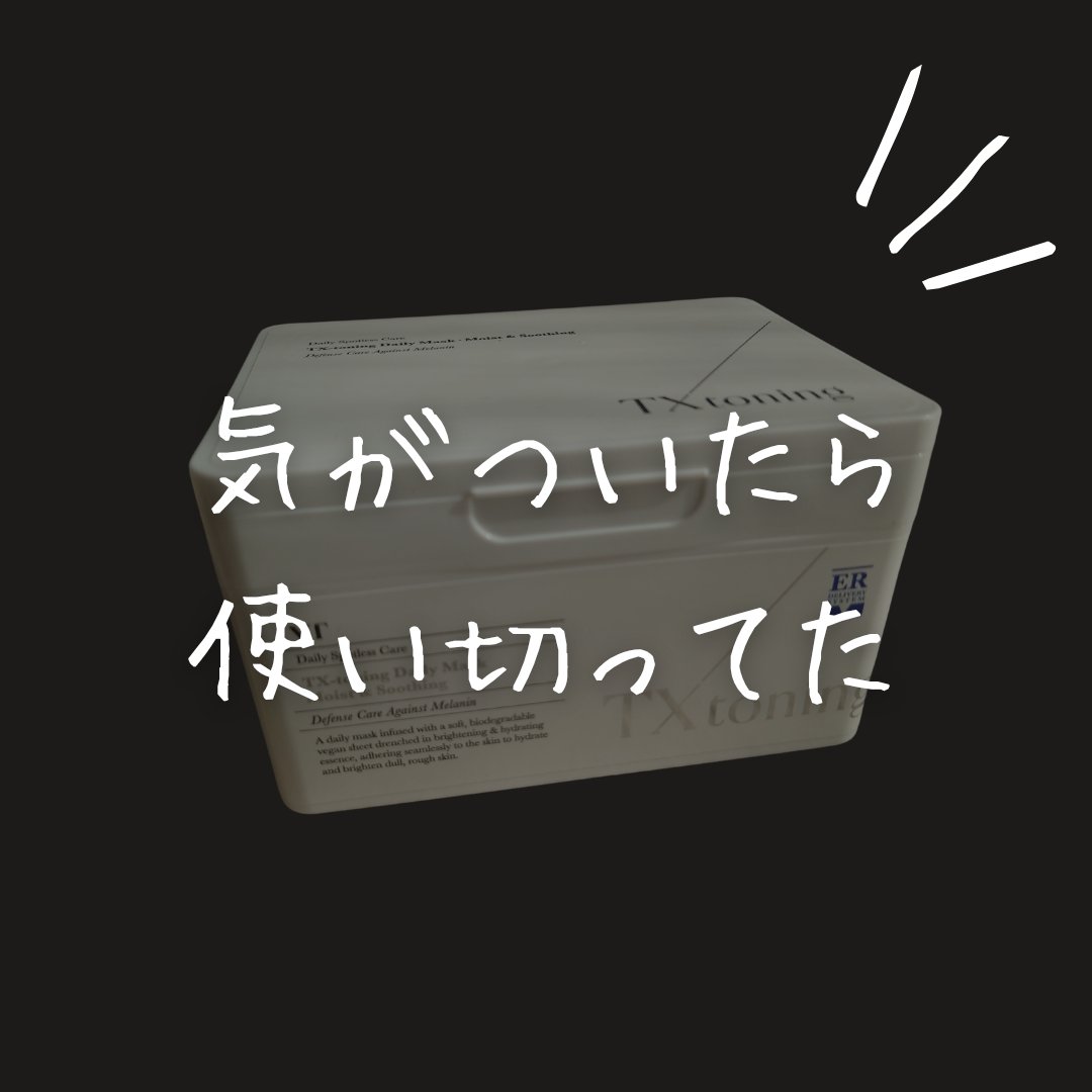 TXトーニングデイリーマスク/VT/その他スキンケアを使ったクチコミ（1枚目）
