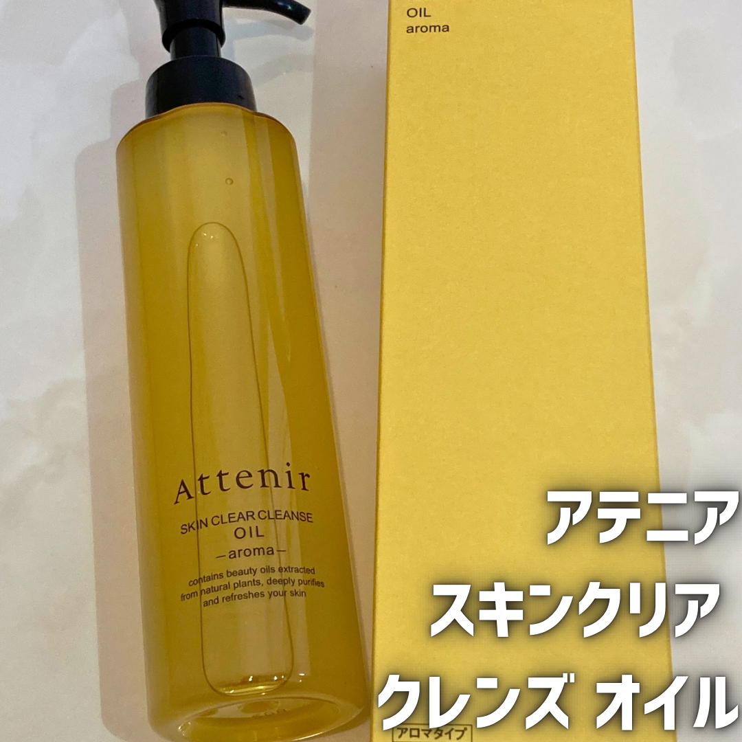スキンクリア クレンズ オイル <アロマタイプ>/アテニア/オイルクレンジングを使ったクチコミ(1枚目)