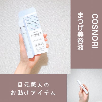 ロングアクティブアイラッシュセラム/COSNORI/まつげ美容液を使ったクチコミ(1枚目)