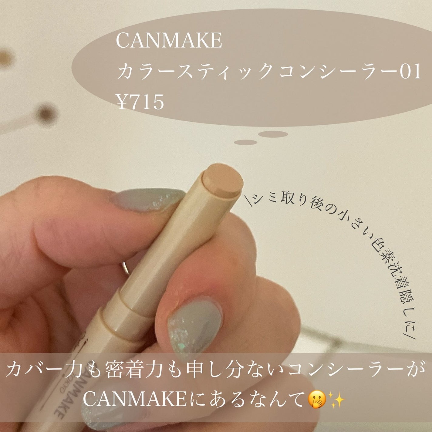 カラースティックコンシーラー/キャンメイク/スティックコンシーラーを使ったクチコミ(2枚目)