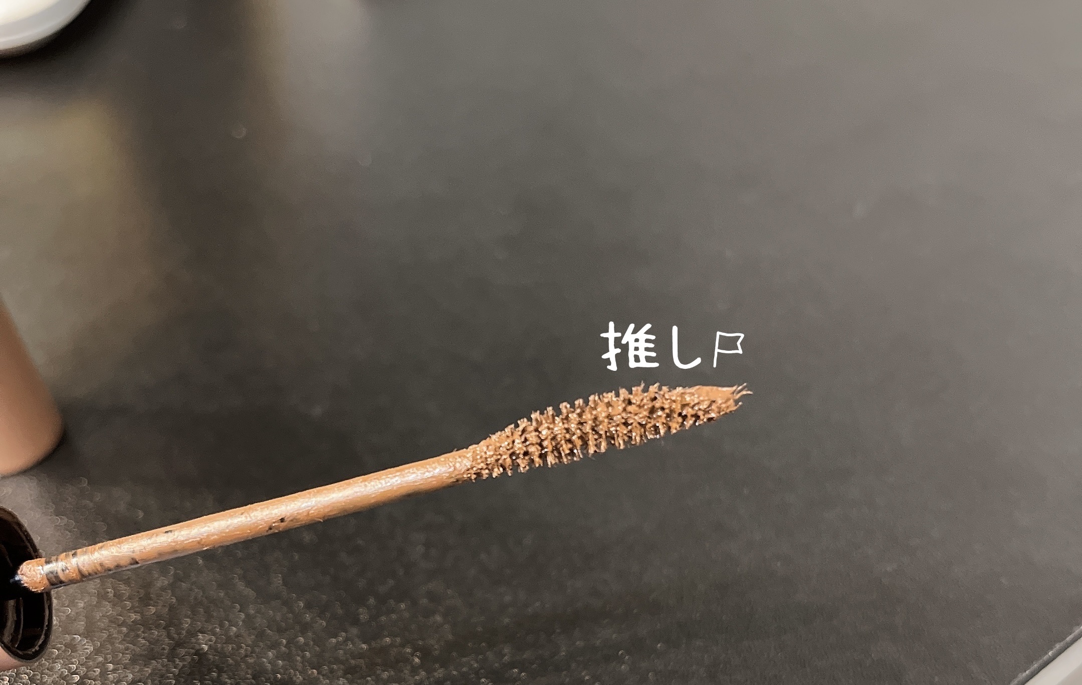 ハンオールフィックスマスカラ L03 ロングヘーゼル(LONG HAZEL)/rom&nd/マスカラを使ったクチコミ（2枚目）