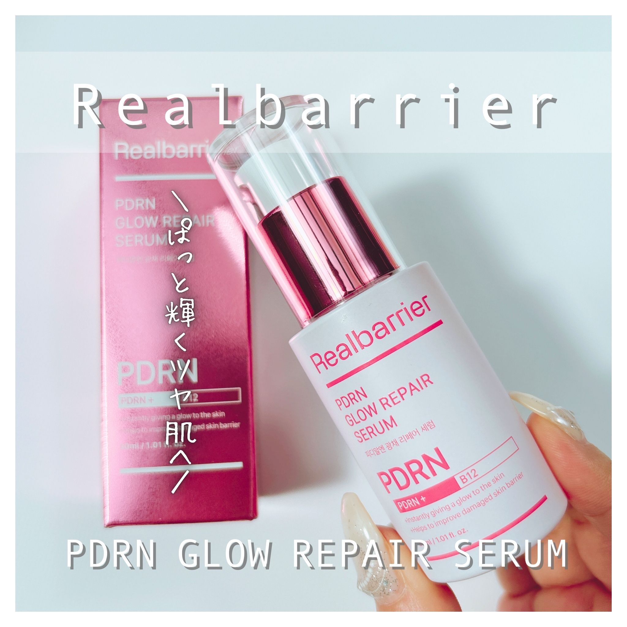 PDRNグロウリペアセラム/Real Barrier/美容液を使ったクチコミ（1枚目）