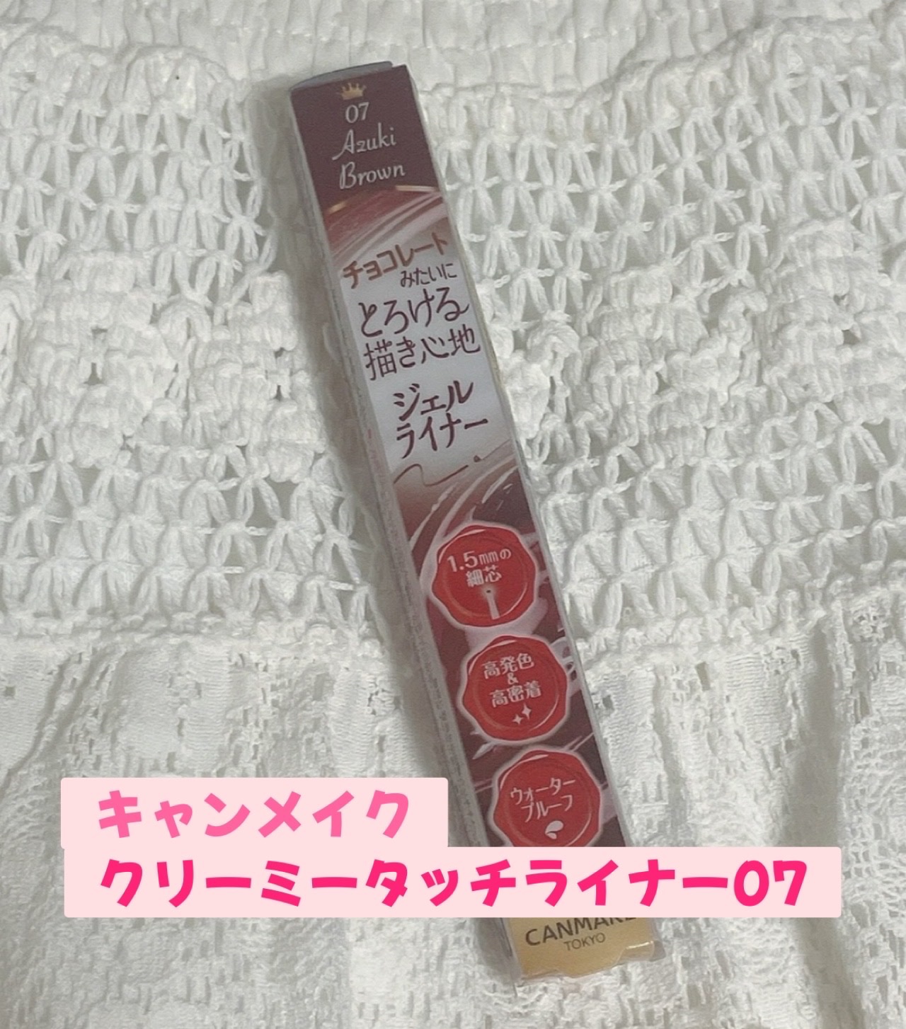 クリーミータッチライナー 07 アズキブラウン/キャンメイク/ジェルアイライナーを使ったクチコミ（1枚目）