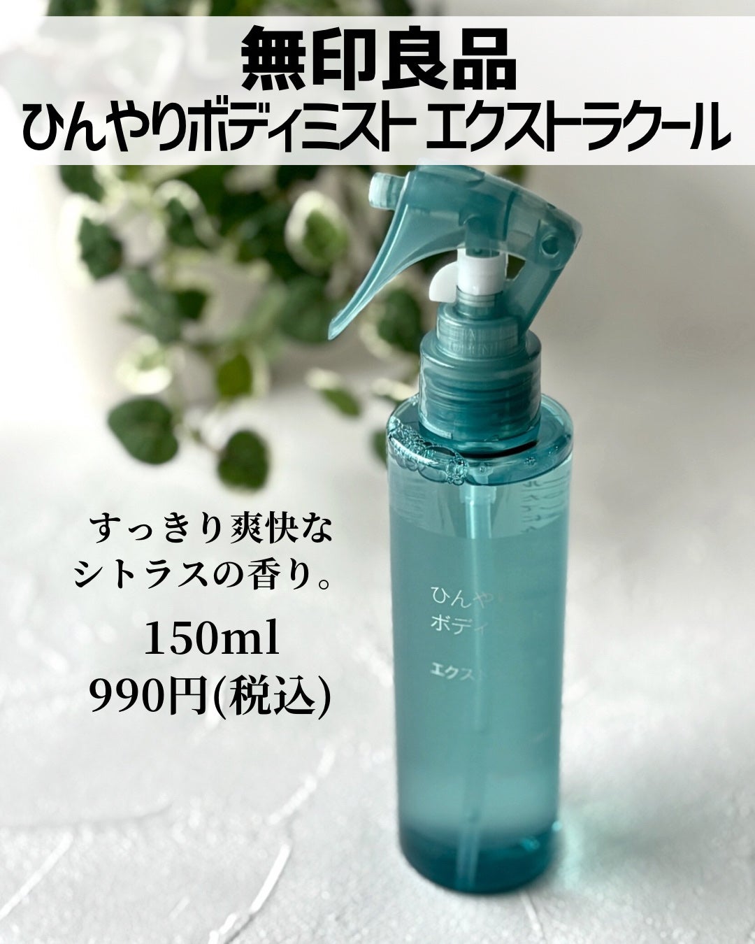 ひんやりボディミスト エクストラクール/無印良品/デオドラント・制汗剤を使ったクチコミ(2枚目)