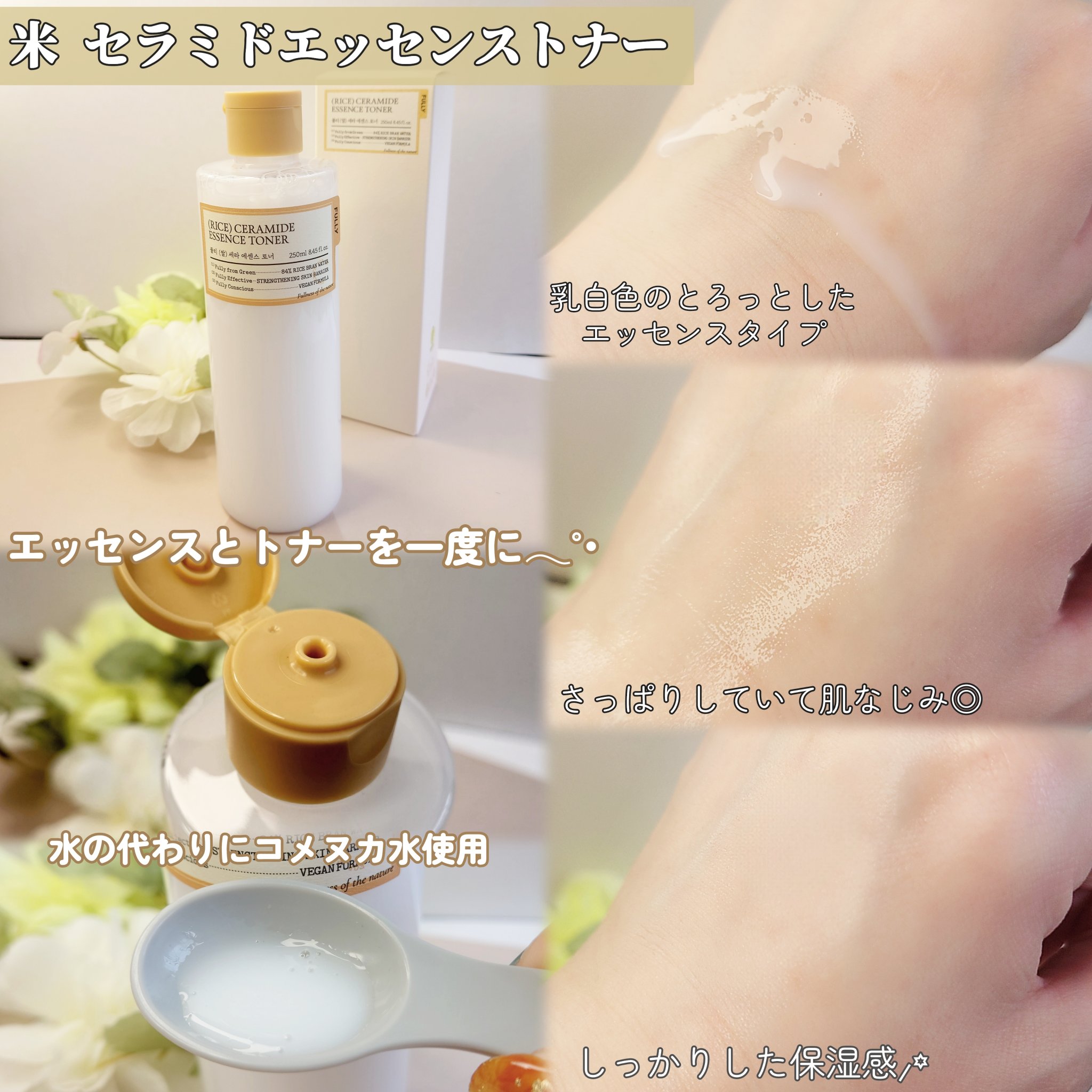 米セラミドエッセンストナー/FULLY/化粧水を使ったクチコミ（2枚目）