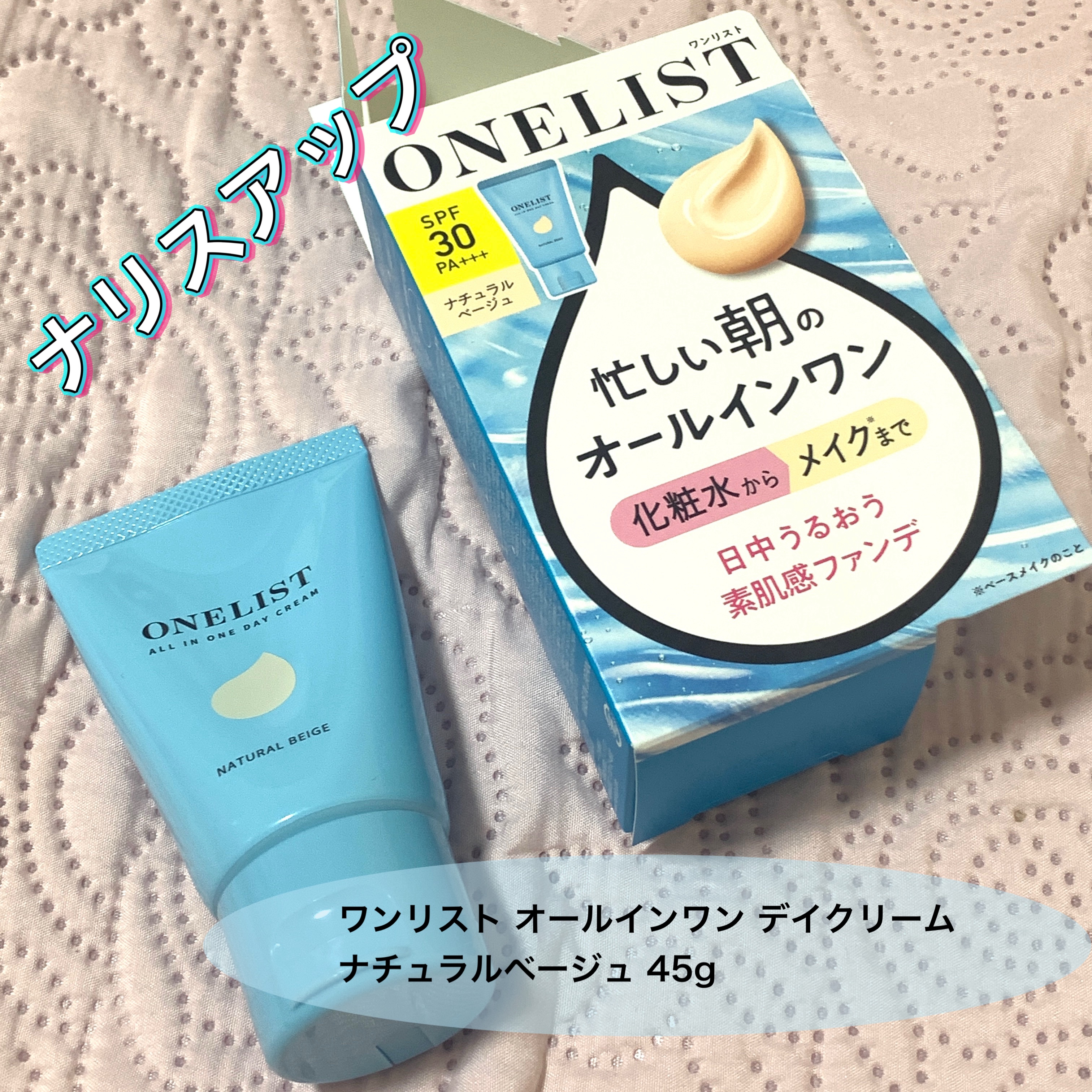 ワンリスト オールインワン デイクリーム/ナリスアップ/オールインワン化粧品を使ったクチコミ（1枚目）