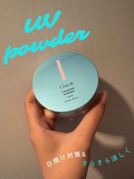 フィニッシングUVパウダー クール/チャコット・コスメティクス/ルースパウダーを使ったクチコミ(1枚目)