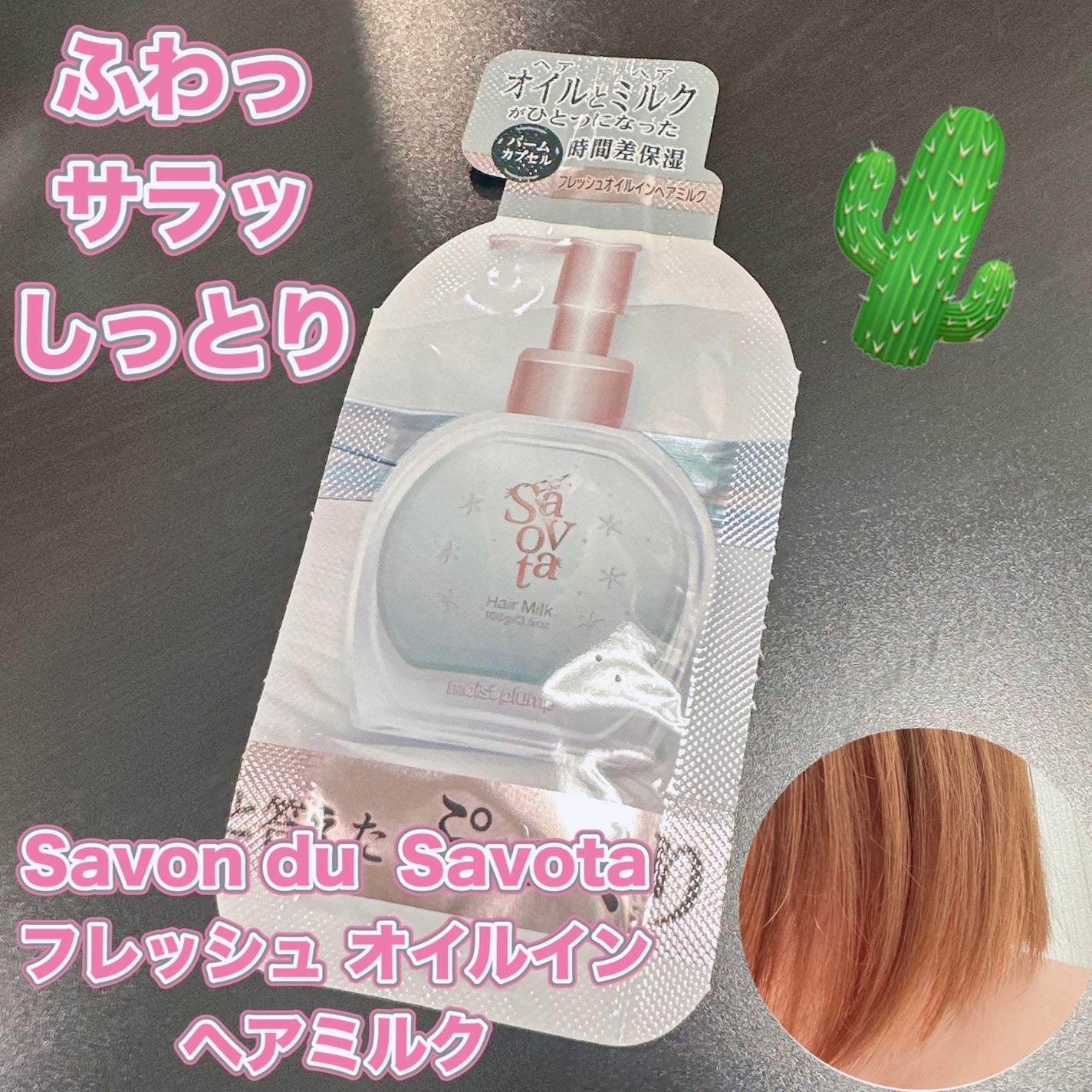 サボンドサボタ フレッシュオイルインヘアミルク/Savon du Savota/ヘアミルクを使ったクチコミ(1枚目)