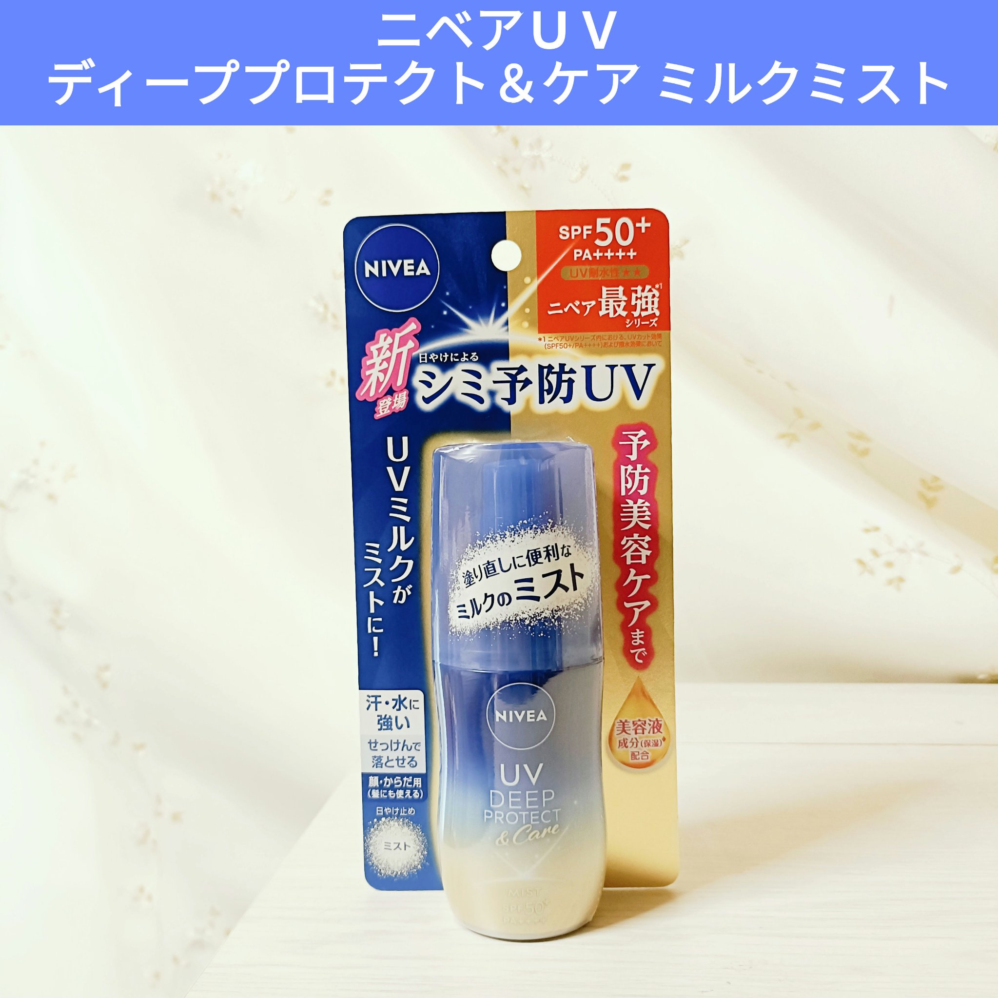 ニベアUV ディーププロテクト＆ケア ミルクミスト/ニベア/日焼け止めミスト・スプレーを使ったクチコミ（1枚目）