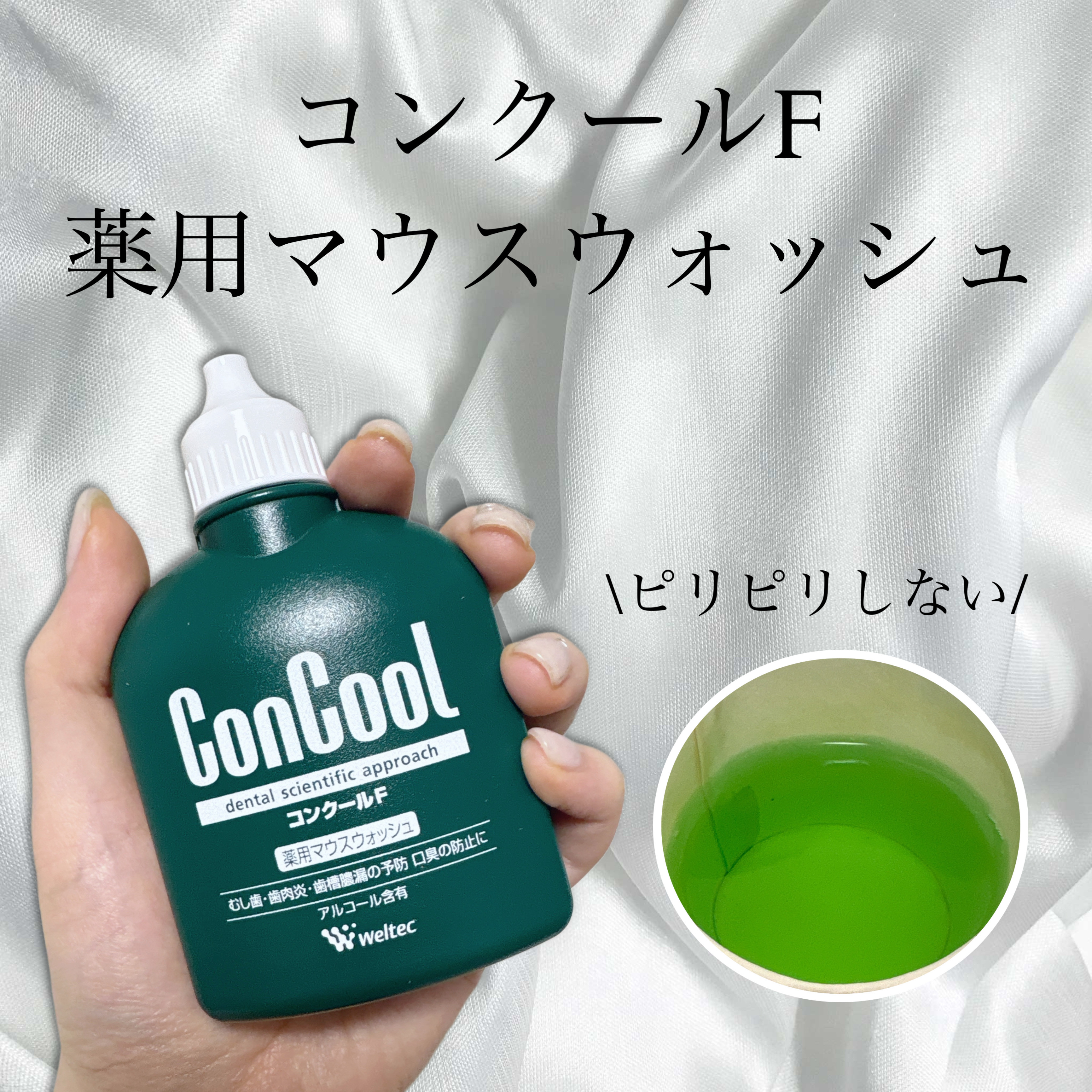 コンクールF/ウエルテック/マウスウォッシュ・スプレーを使ったクチコミ（1枚目）