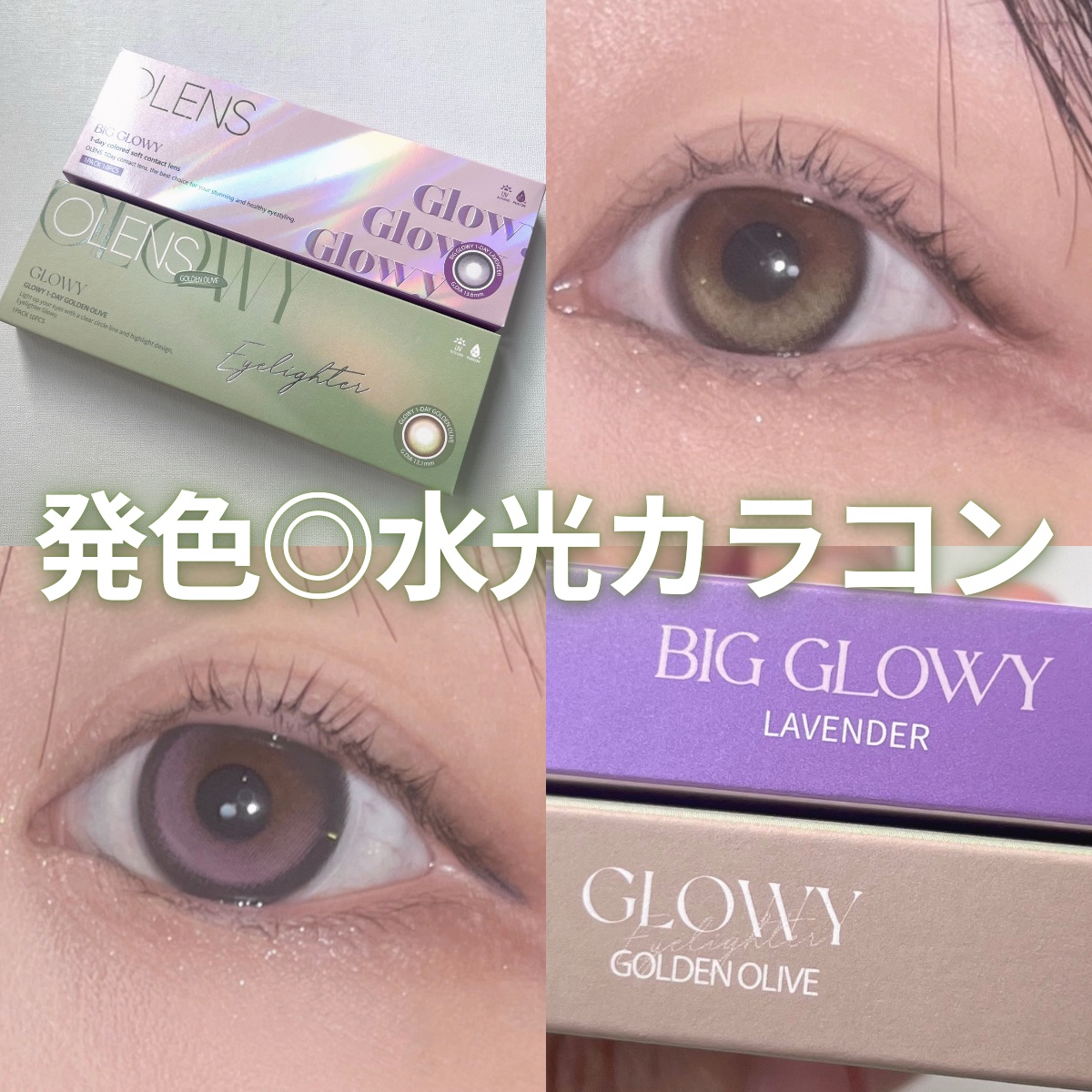 Glowy 1day/OLENS/ワンデー（１DAY）カラコンを使ったクチコミ（1枚目）
