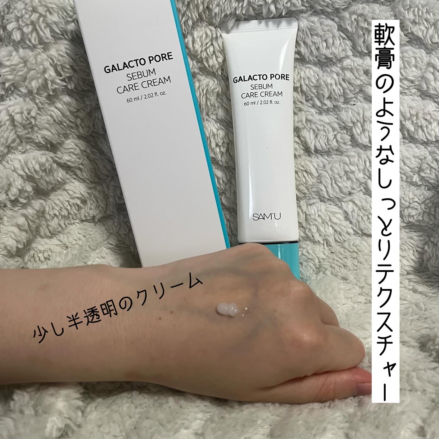 サミュ ガラクトポア セバムケアクリーム/SAM'U/フェイスクリームを使ったクチコミ（2枚目）