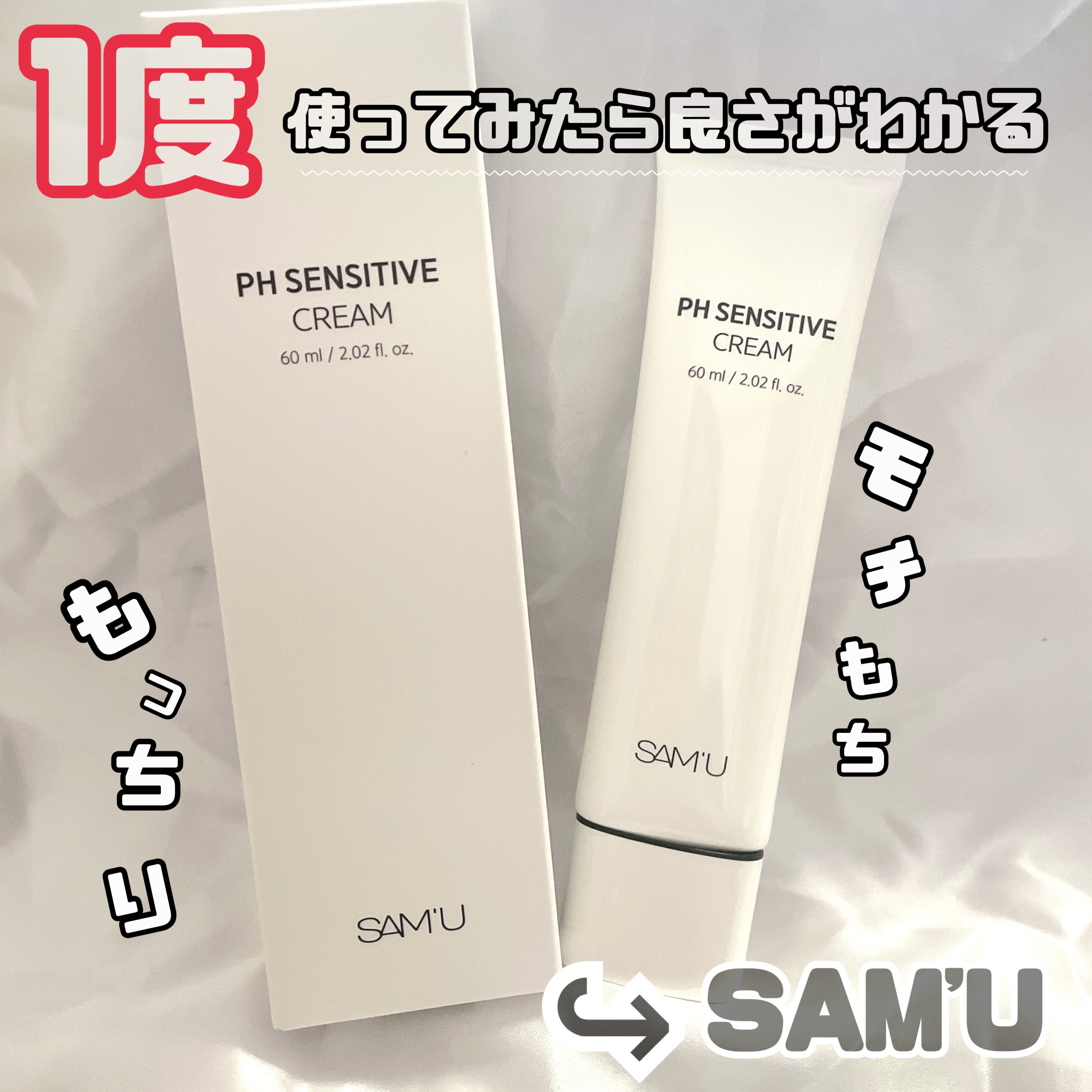 サミュ PHセンシティブクリーム/SAM'U/フェイスクリームを使ったクチコミ（1枚目）