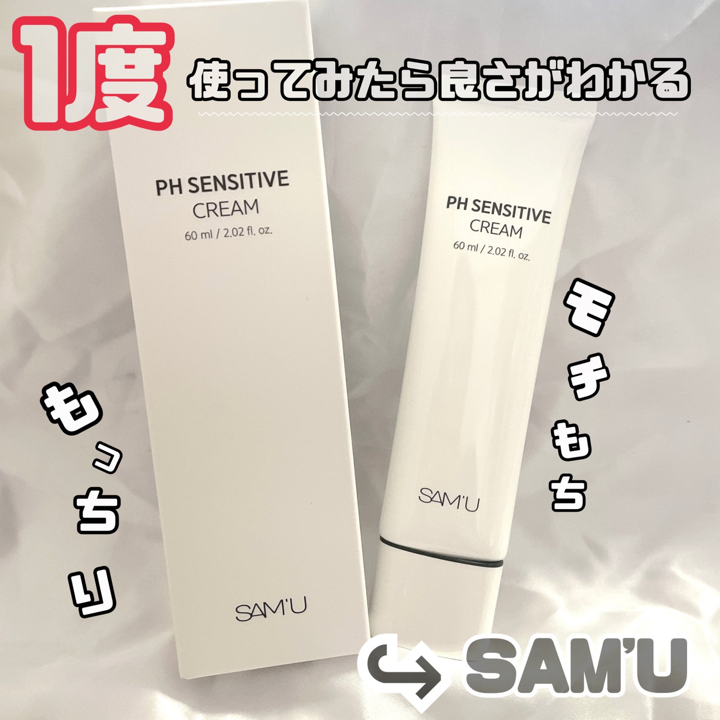 サミュ PHセンシティブクリーム/SAM'U/フェイスクリームを使ったクチコミ(1枚目)