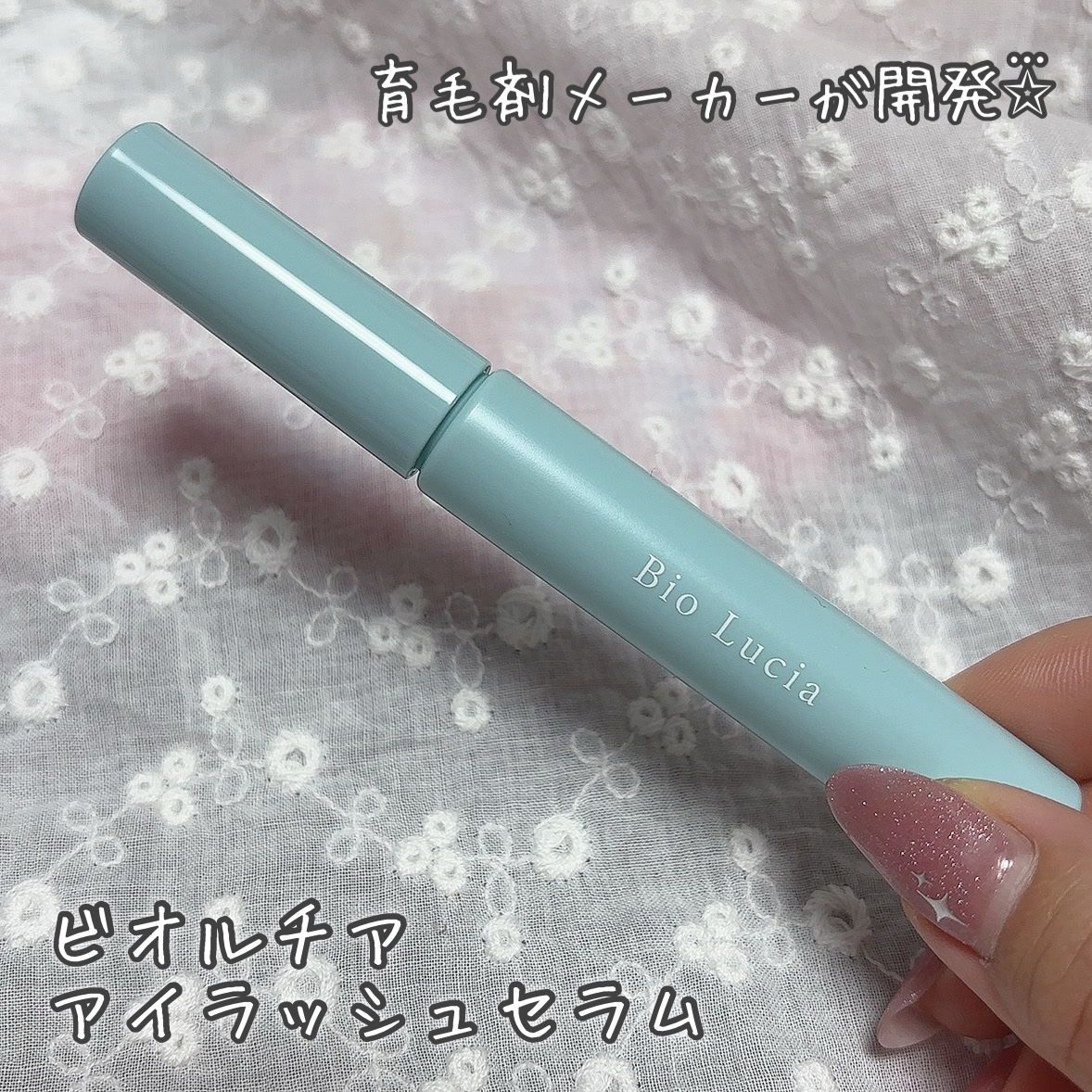 アイラッシュセラム/Bio Lucia(ビオルチア)/まつげ美容液を使ったクチコミ（1枚目）