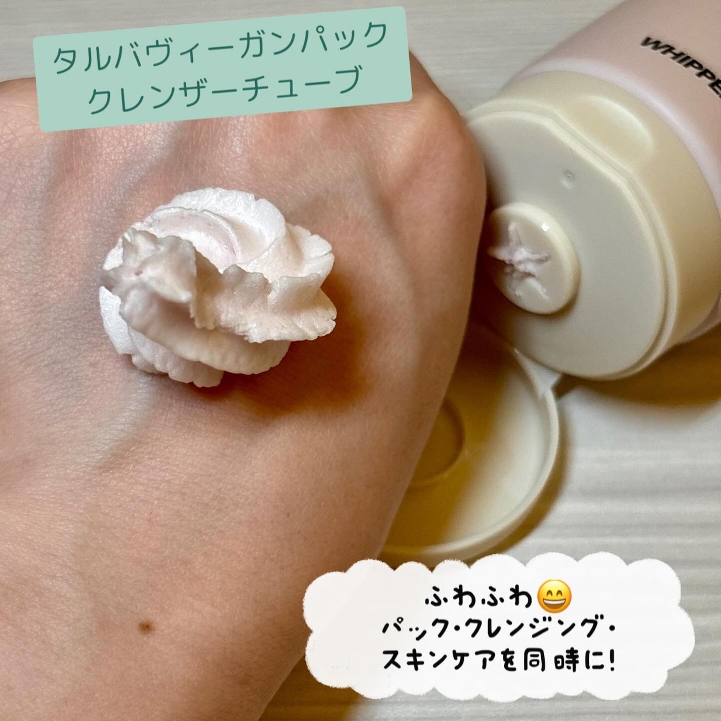 タルバヴィーガンパッククレンザーチューブ/WHIPPED/洗顔フォームを使ったクチコミ(2枚目)