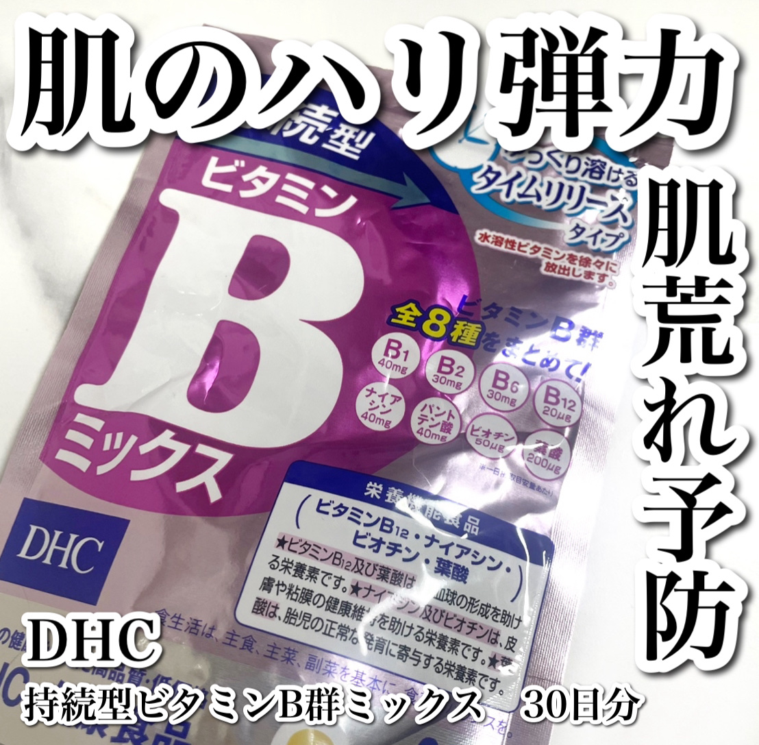 DHC 持続型ビタミンBミックス/DHC/美容サプリメントを使ったクチコミ（1枚目）