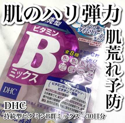 DHC 持続型ビタミンBミックス/DHC/美容サプリメントを使ったクチコミ(1枚目)