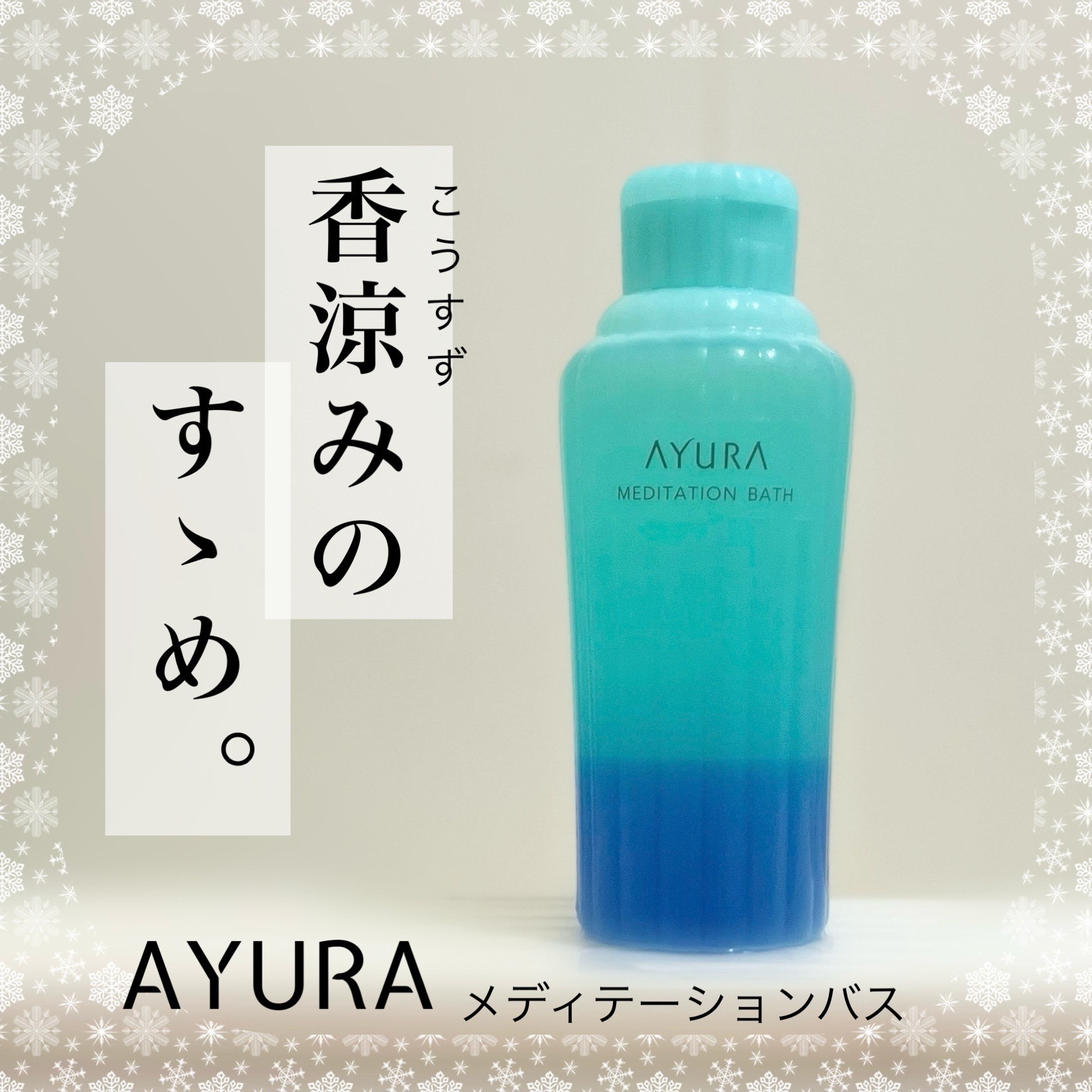 メディテーションバス（香涼み） /AYURA/保湿系入浴剤を使ったクチコミ（1枚目）