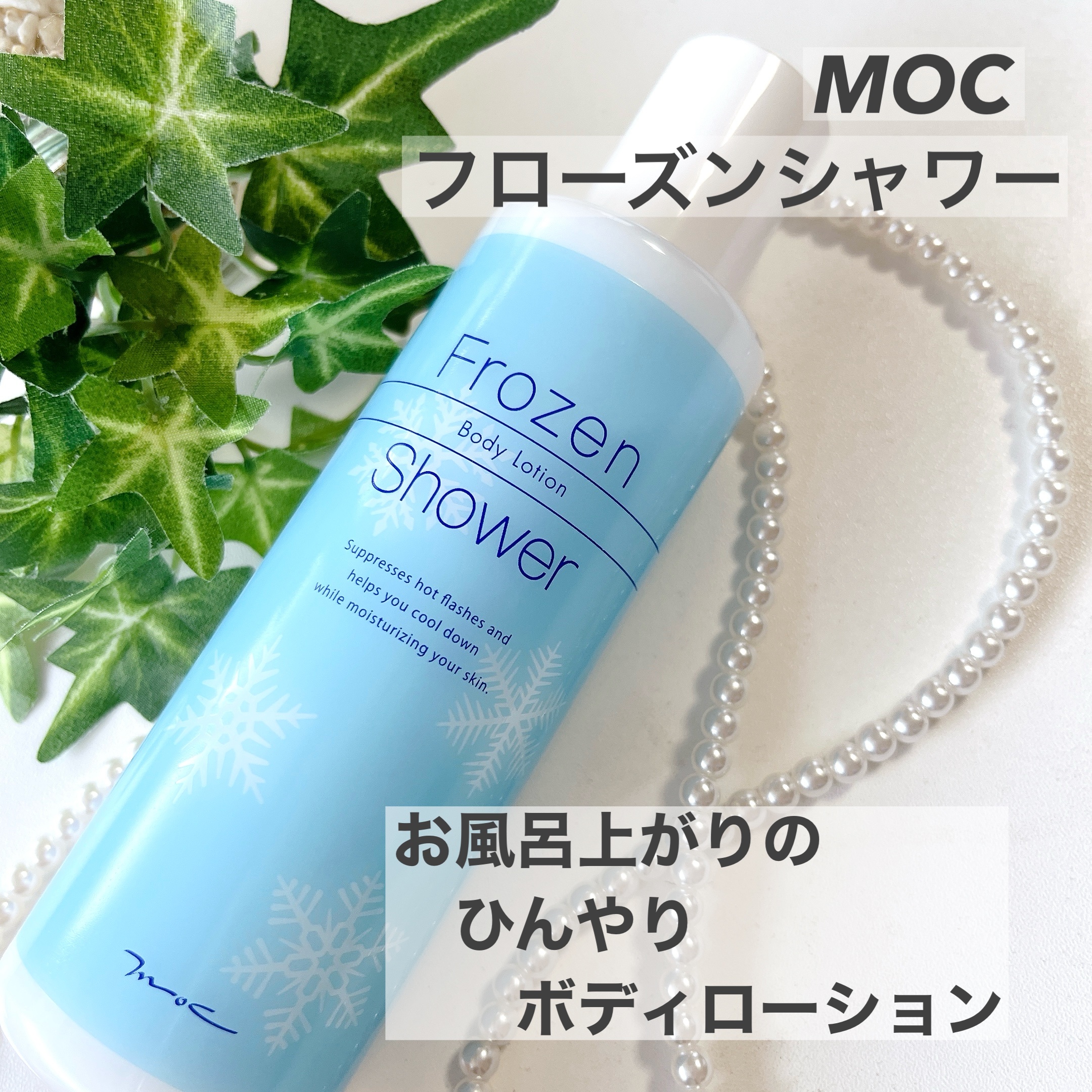 フローズンシャワー/MOC/ボディローションを使ったクチコミ（1枚目）