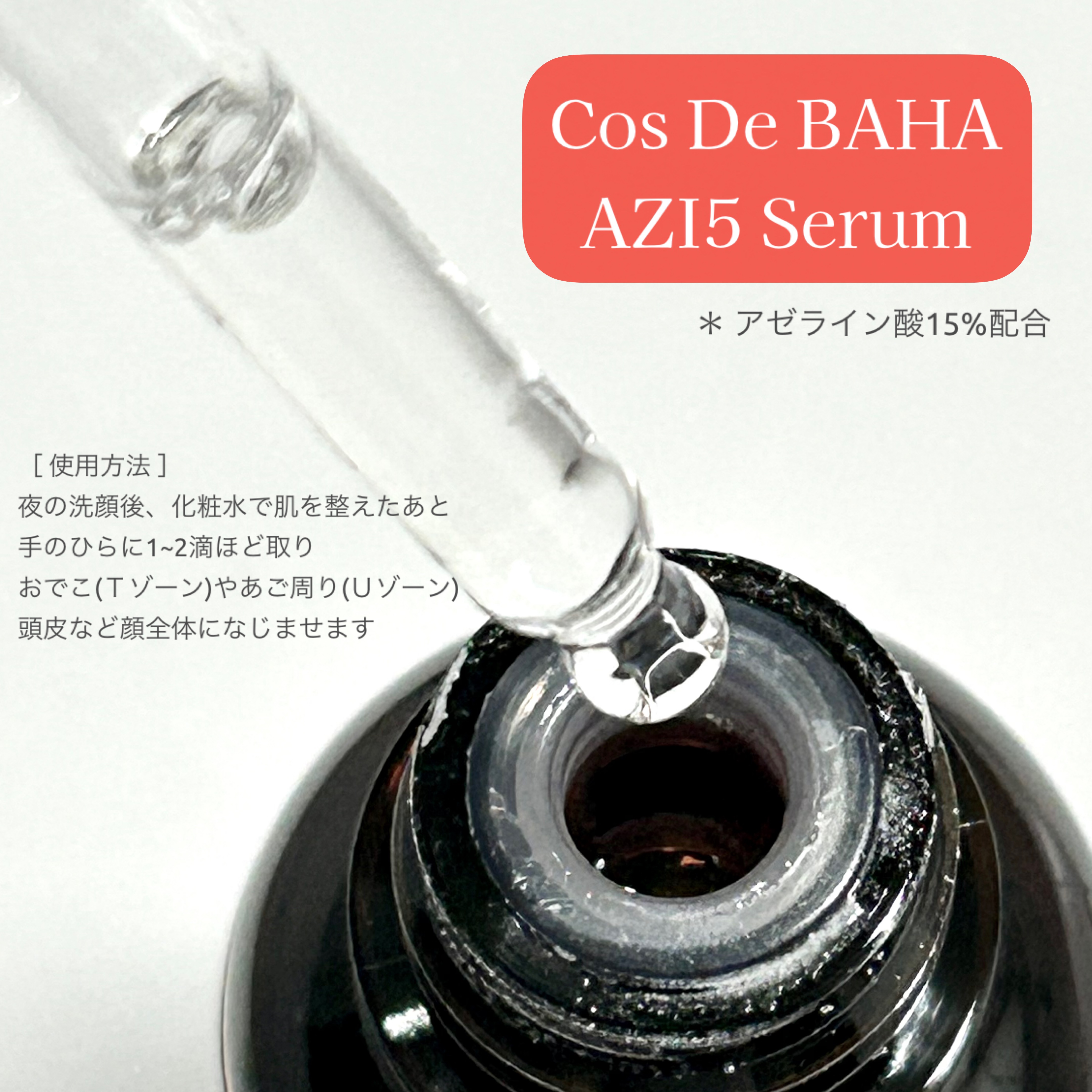 AZアゼライン酸15セラム/コスデバハ/美容液を使ったクチコミ（2枚目）