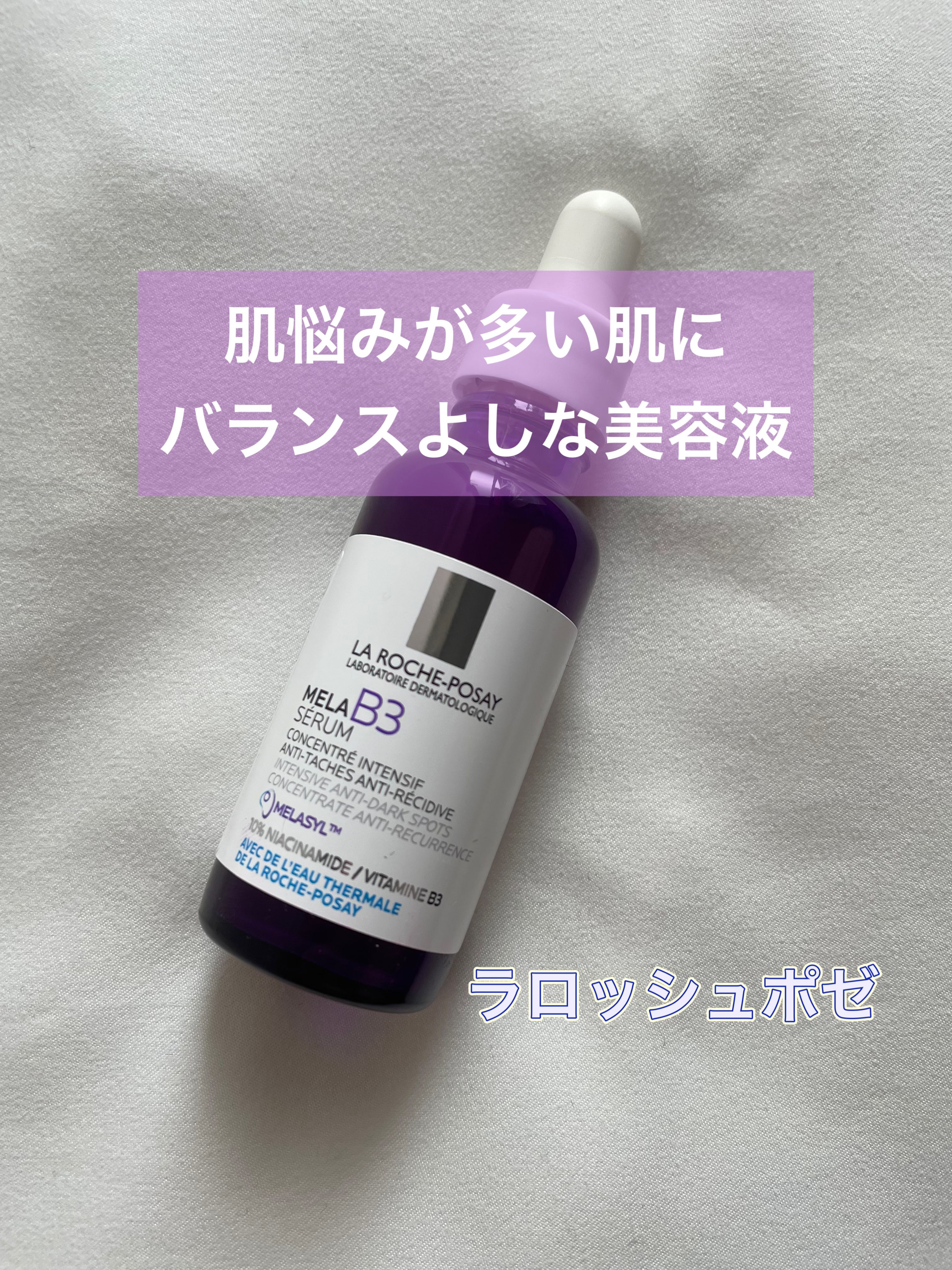 メラ B3 セラム/ラ ロッシュ ポゼ/美容液を使ったクチコミ（1枚目）