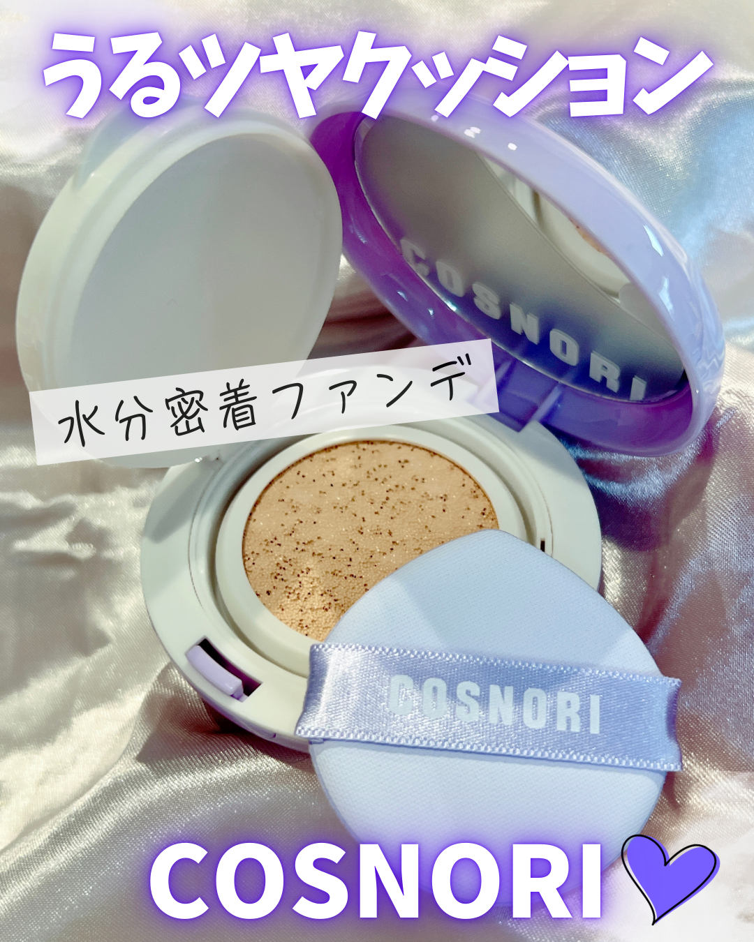 パンテノールバリアクッション/COSNORI/クッションファンデーションを使ったクチコミ(1枚目)