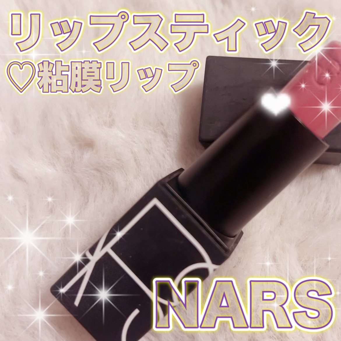 リップスティック 2944/NARS/口紅を使ったクチコミ（1枚目）