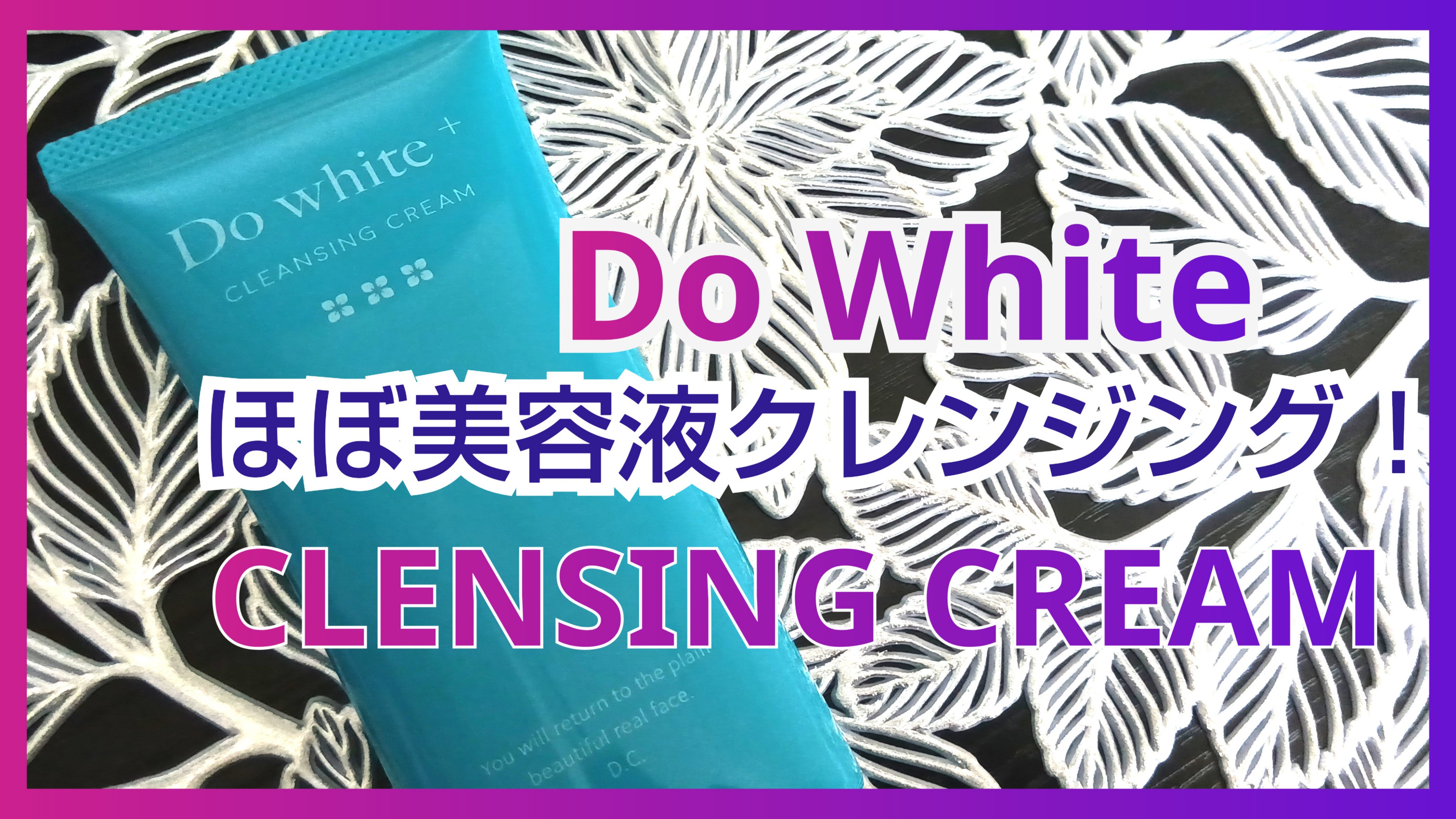 cleansing cream/Do white+/クレンジングクリームを使ったクチコミ（1枚目）