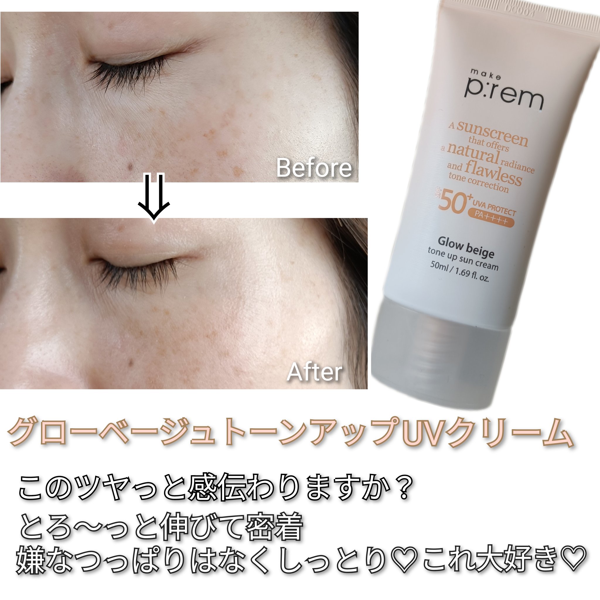 メイクプレム グロウベージュトーンアップサンクリーム/make prem/日焼け止めクリームを使ったクチコミ（3枚目）