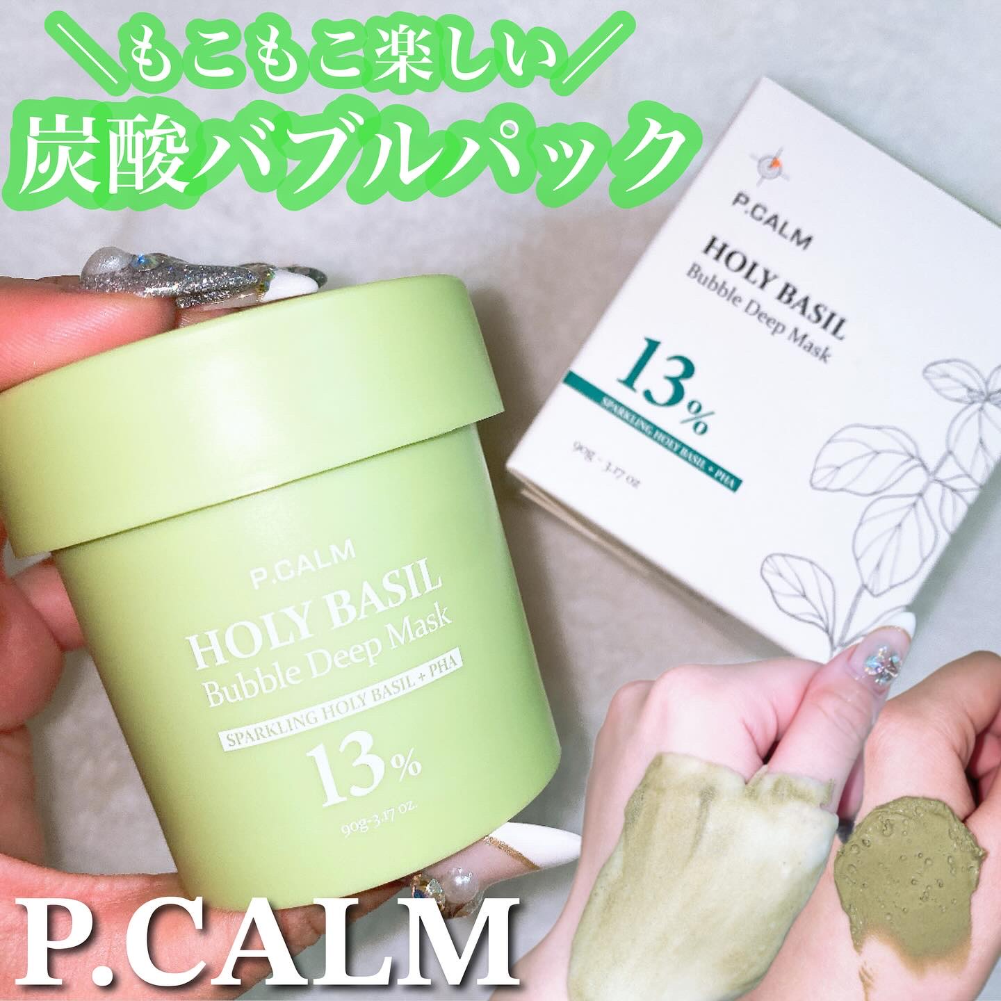 ホーリーバジル炭酸バブルパック/P.CALM/洗い流すパック・マスクを使ったクチコミ（1枚目）