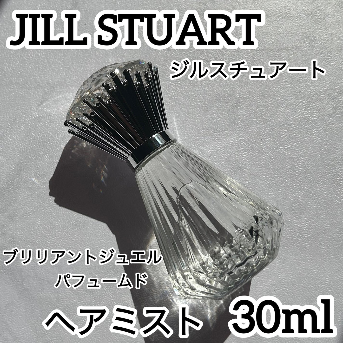 ブリリアントジュエル パフュームド ヘアミスト/JILL STUART/ヘアミストを使ったクチコミ(1枚目)