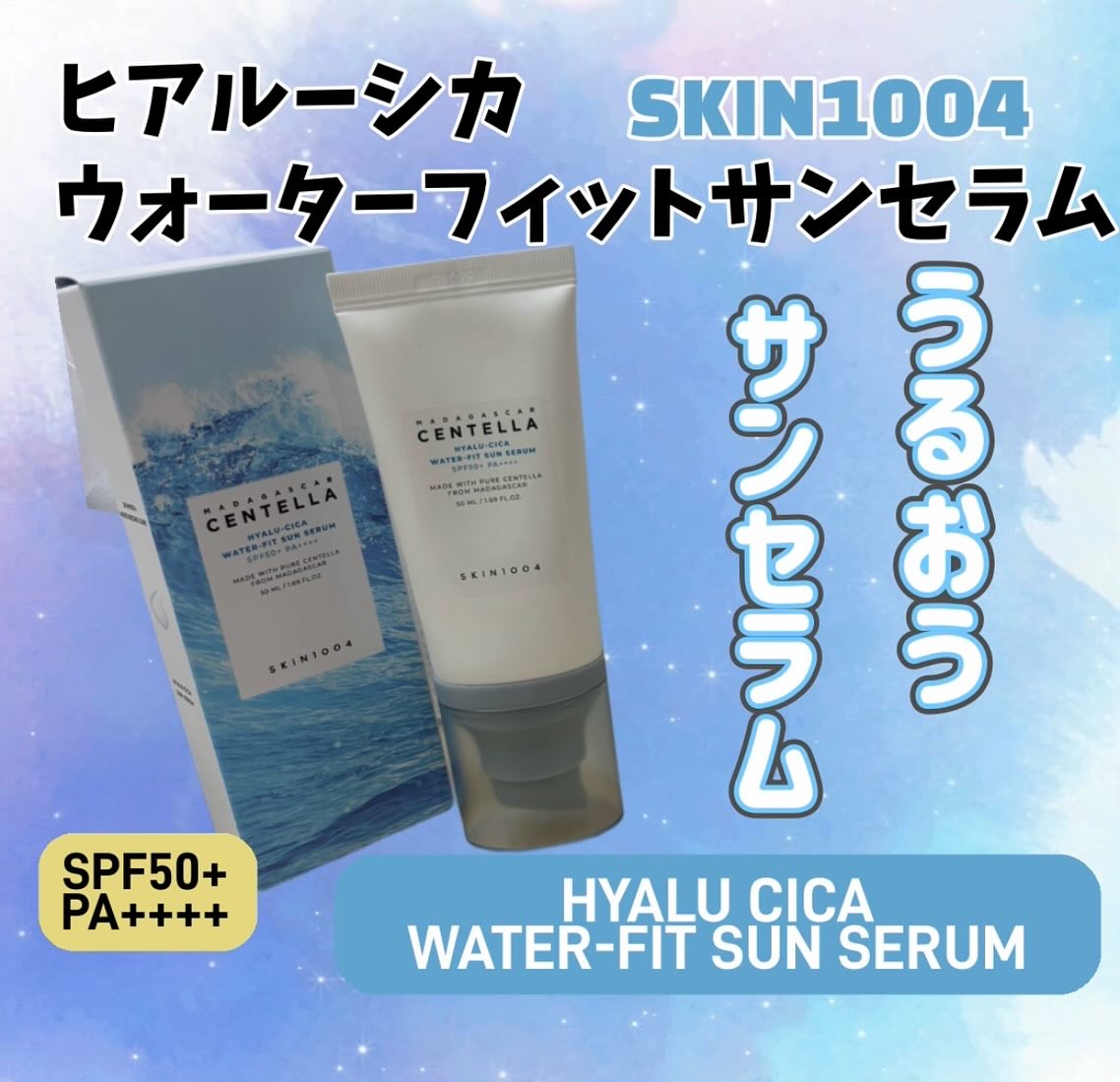 ヒアルーシカ ウォーターフィット サンセラム/SKIN1004/日焼け止めローションを使ったクチコミ（1枚目）