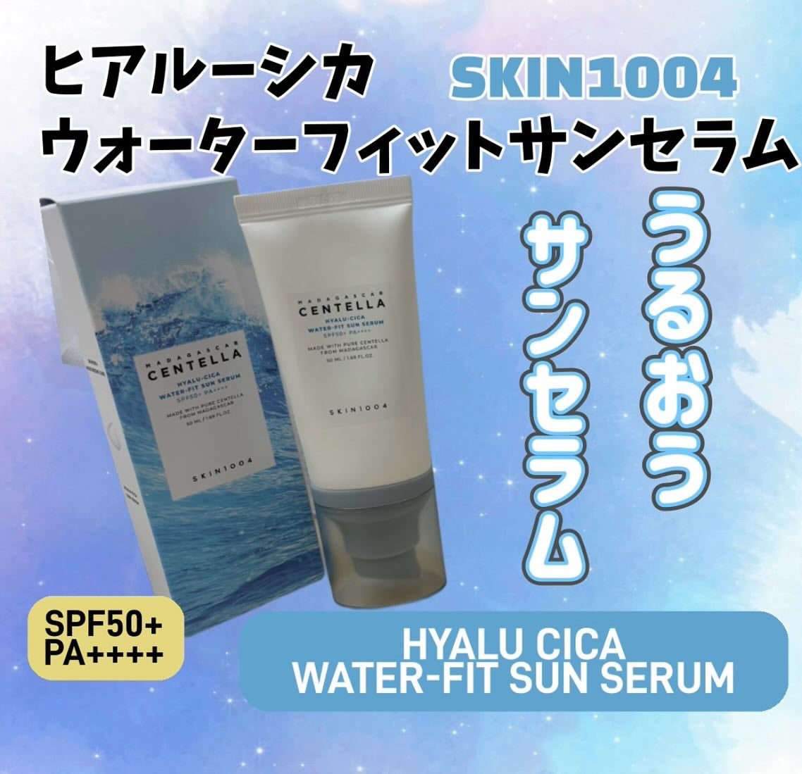 ヒアルーシカ ウォーターフィット サンセラム/SKIN1004/日焼け止めローションを使ったクチコミ(1枚目)