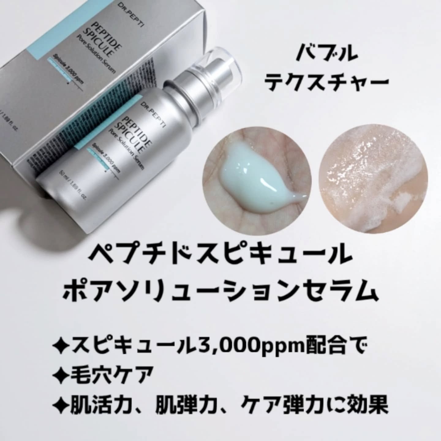 ペプチドスピキュールポアソリューションセラム/DR.PEPTI/美容液を使ったクチコミ（3枚目）