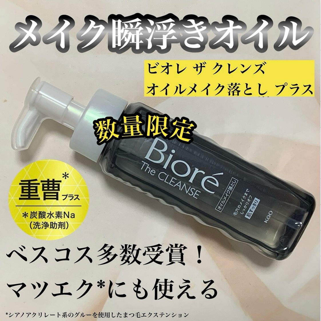 ビオレ ザクレンズオイルメイク落とし プラス/ビオレ/オイルクレンジングを使ったクチコミ（1枚目）