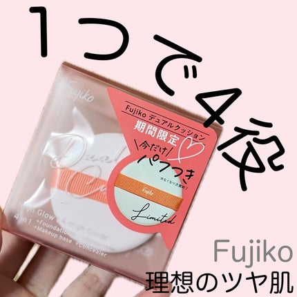 デュアルクッション/Fujiko/クッションファンデーションを使ったクチコミ(1枚目)