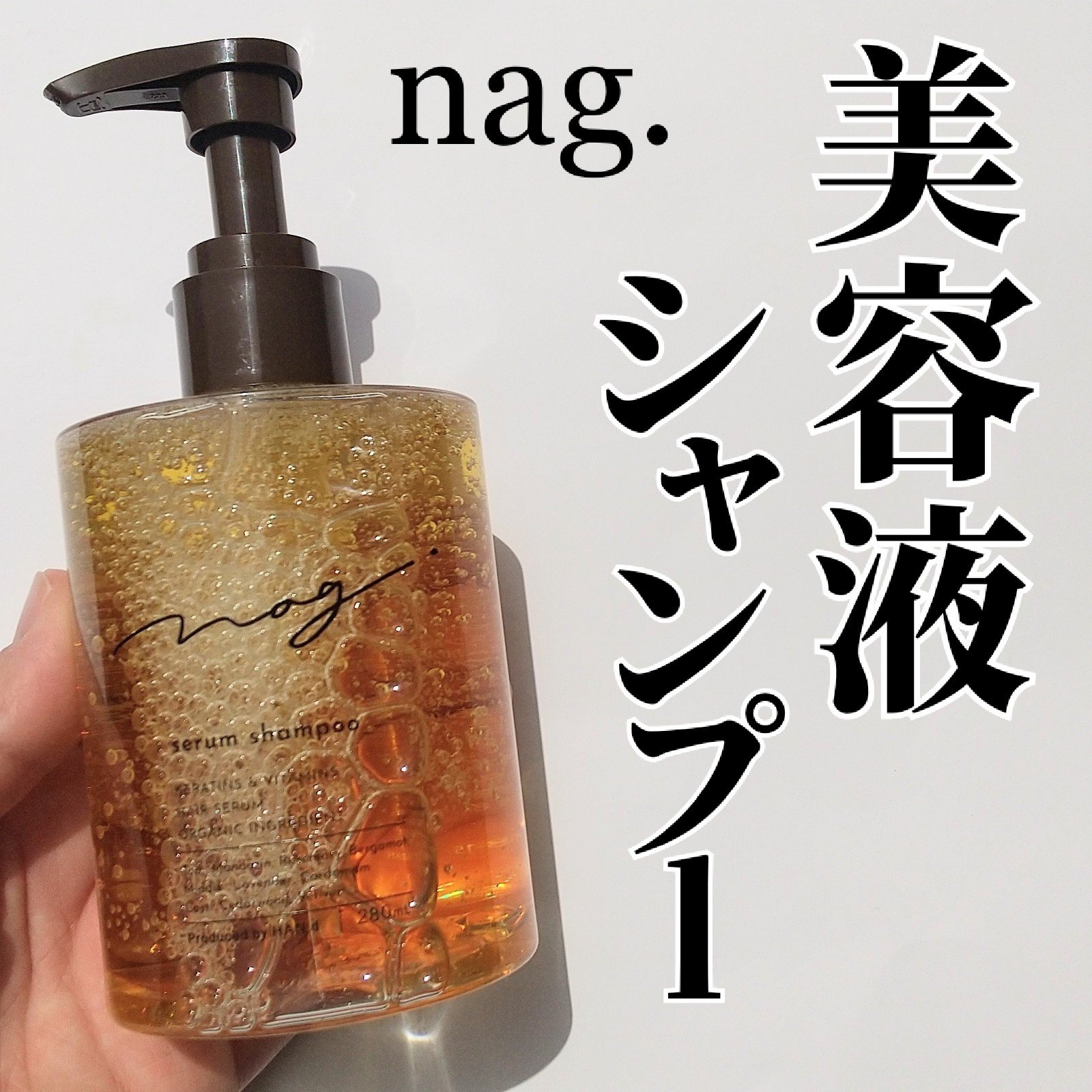 nag. ナグドット セラムシャンプー 詰め替えパウチ×3袋(280mL) 61-S7VZVFGL._UF350,350_QL50_.jpg