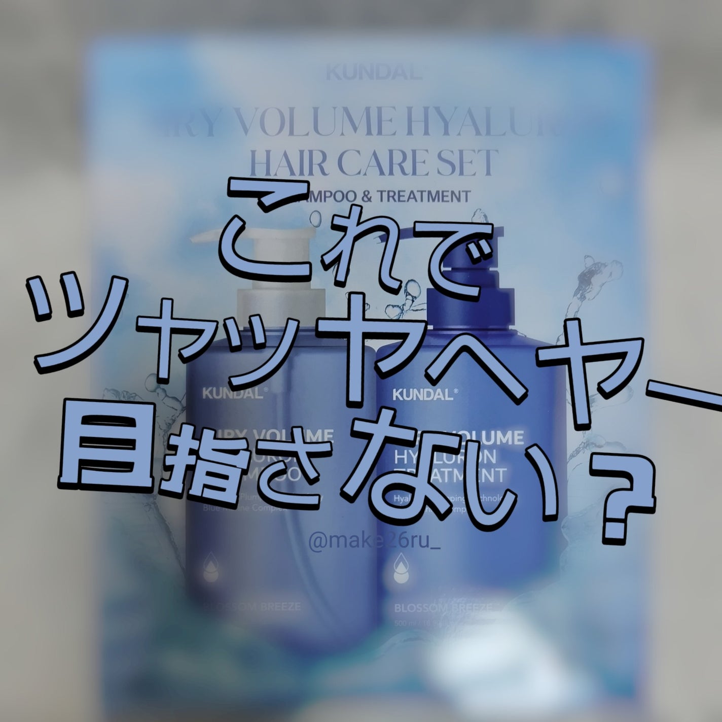 ヒアルロンエアリーボリューム シャンプー&トリートメントセット/KUNDAL/市販シャンプーを使ったクチコミ(1枚目)