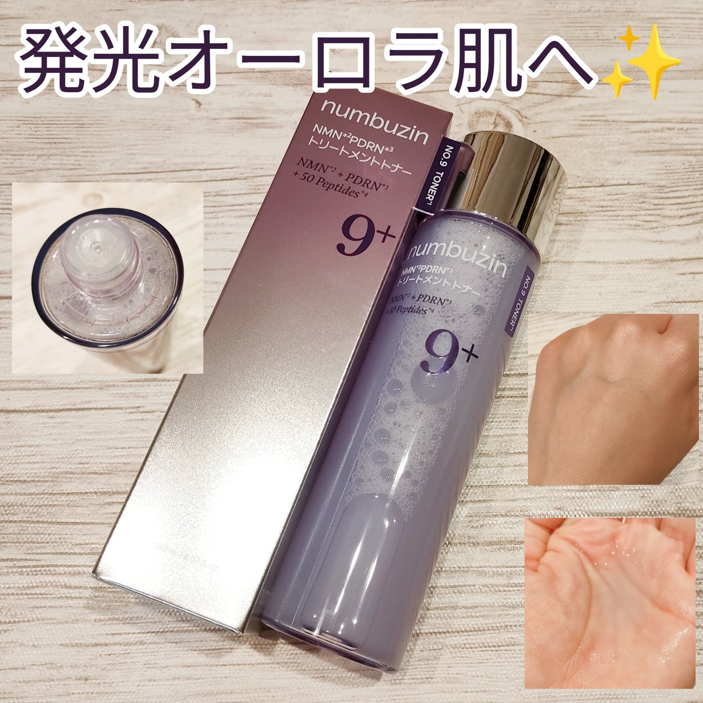 9番 NMN PDRNトリートメントトナー/numbuzin/化粧水を使ったクチコミ(1枚目)
