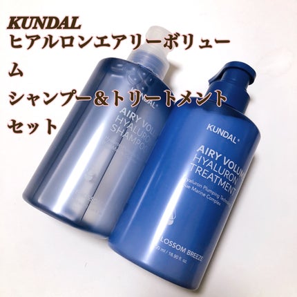 ヒアルロンエアリーボリューム シャンプー&トリートメントセット/KUNDAL/市販シャンプーを使ったクチコミ(1枚目)