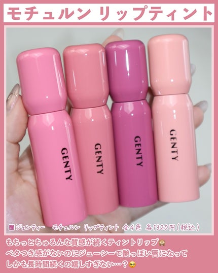 ジェンティー モチュルンリップティント 004m ミューズコーラル/GENTY/リップティントを使ったクチコミ(3枚目)