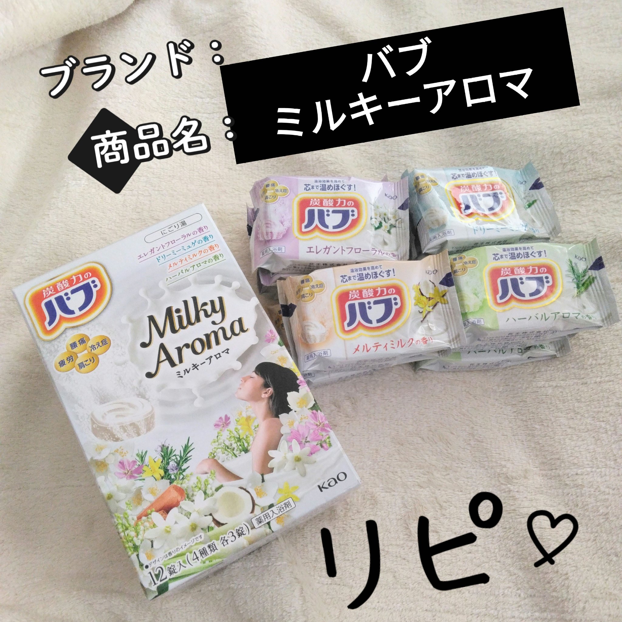 バブ ミルキーアロマ/バブ/炭酸系入浴剤を使ったクチコミ（1枚目）