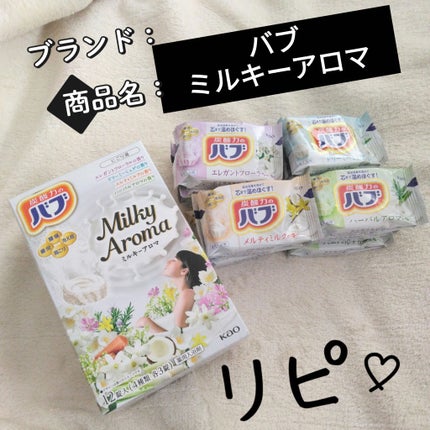 バブ ミルキーアロマ/バブ/炭酸系入浴剤を使ったクチコミ(1枚目)