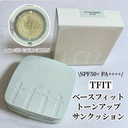 ベースフィットトーンアップサンクッション/TFIT/クッションファンデーションを使ったクチコミ(1枚目)