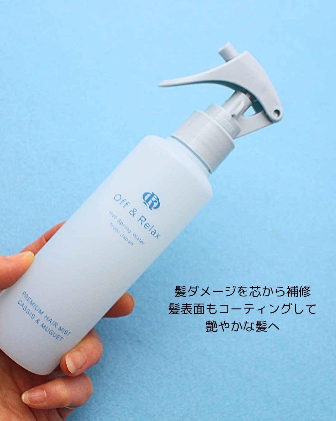 ＯＲプレミアムヘアミスト　カシス＆ミュゲの香り/Off&Relax/ヘアミストを使ったクチコミ（3枚目）