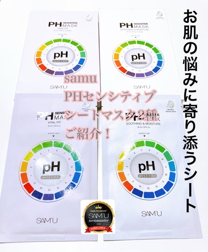 PHセンシティブマスクスージング&モイスト/SAM'U/シートマスク・パックを使ったクチコミ(1枚目)