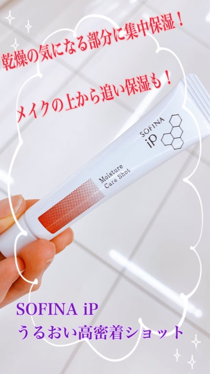ソフィーナ iP うるおい高密着ショット/SOFINA iP/美容液を使ったクチコミ(1枚目)