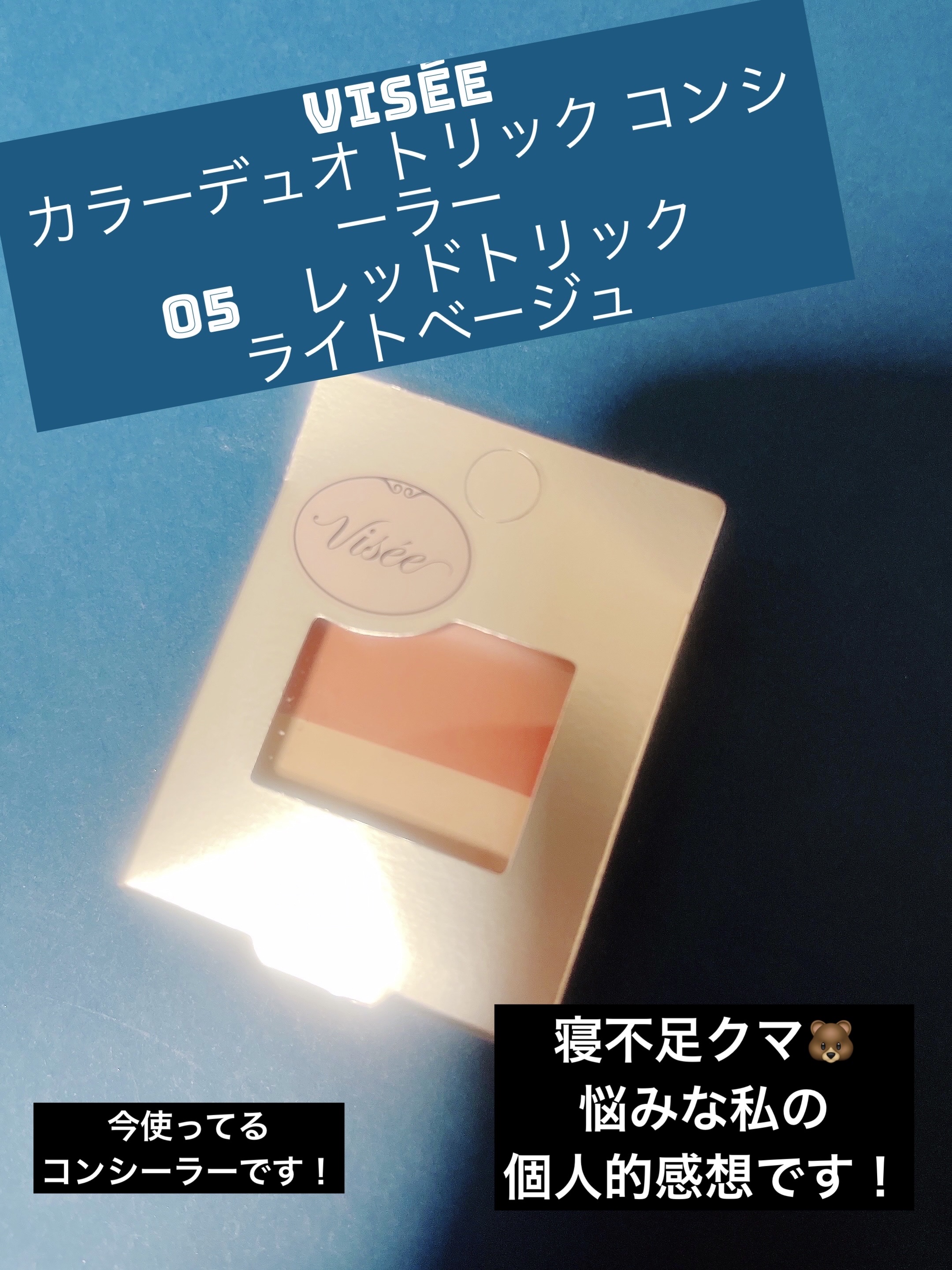 カラーデュオ トリック コンシーラー/Visée/パレットコンシーラーを使ったクチコミ（1枚目）