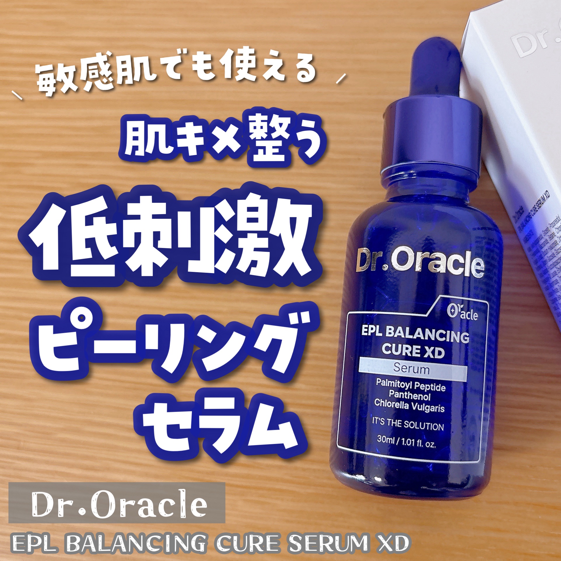 EPL バランシングキュアセラムXD/Dr.Oracle/美容液を使ったクチコミ（1枚目）